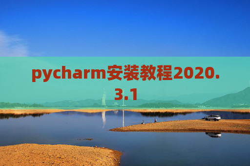 pycharm安装教程2020.3.1