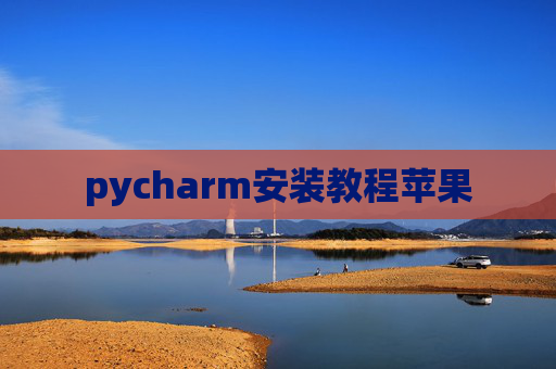 pycharm安装教程苹果
