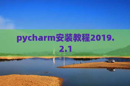 pycharm安装教程2019.2.1